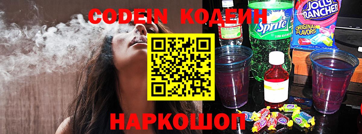 Касимов  Codein напиток Lean (лин)  Вход с VPN 
